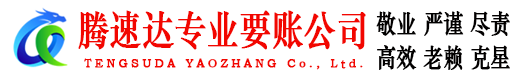 旌德要债公司